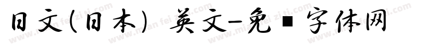 日文(日本) 英文字体转换